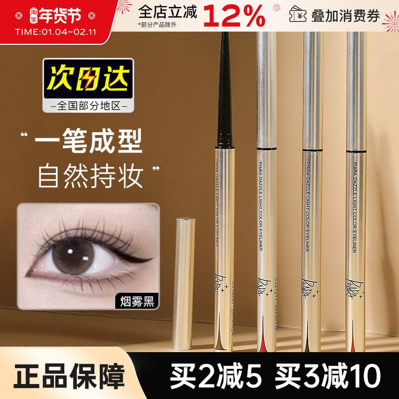 佩冉Piara眼线胶笔顺滑不易晕染极细女棕色卧蚕睫毛下至眼线笔女