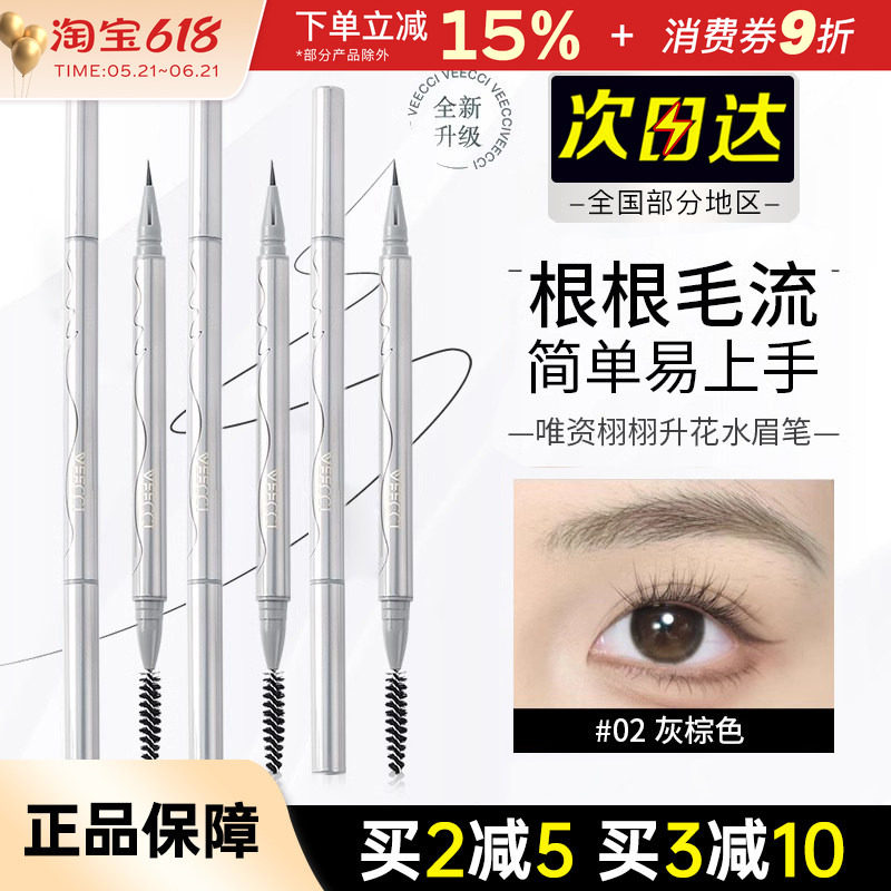 VEECCI唯资水眉笔黑色自然持久液体根根分明极细野生眉棕色正品女
