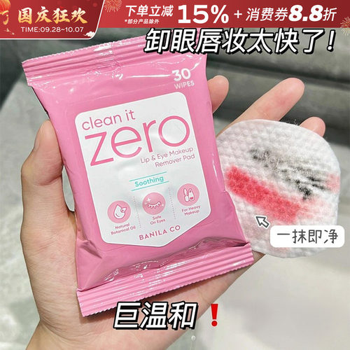 芭妮兰zero眼唇卸妆湿巾