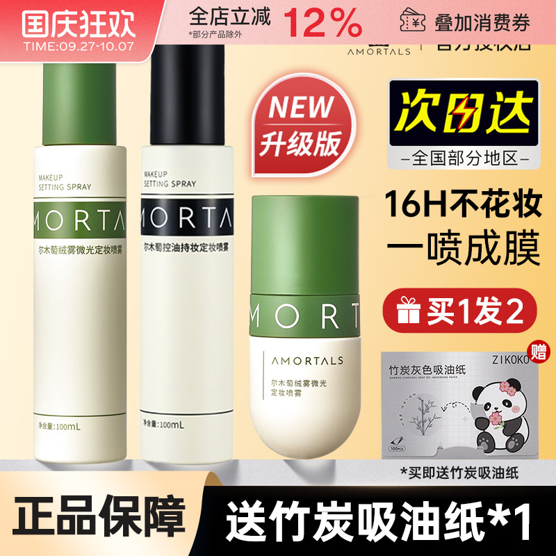 AMORTALS/尔木萄定妆喷雾控油