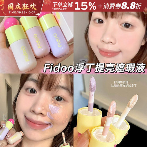 fidoo浮汀泡泡提亮遮瑕液
