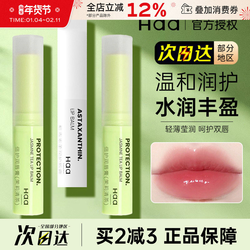 haa润唇膏虾青素茉莉护唇唇部精华油补水保湿唇部打底滋润防干女,美容护肤/美体/精油,润唇膏,淘宝优惠券,粉丝福利购,淘宝优惠卷