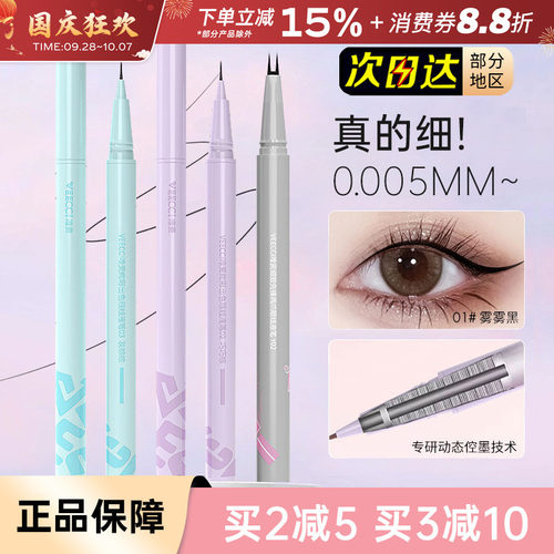 VEECCI/唯资眼线笔双爪下睫毛