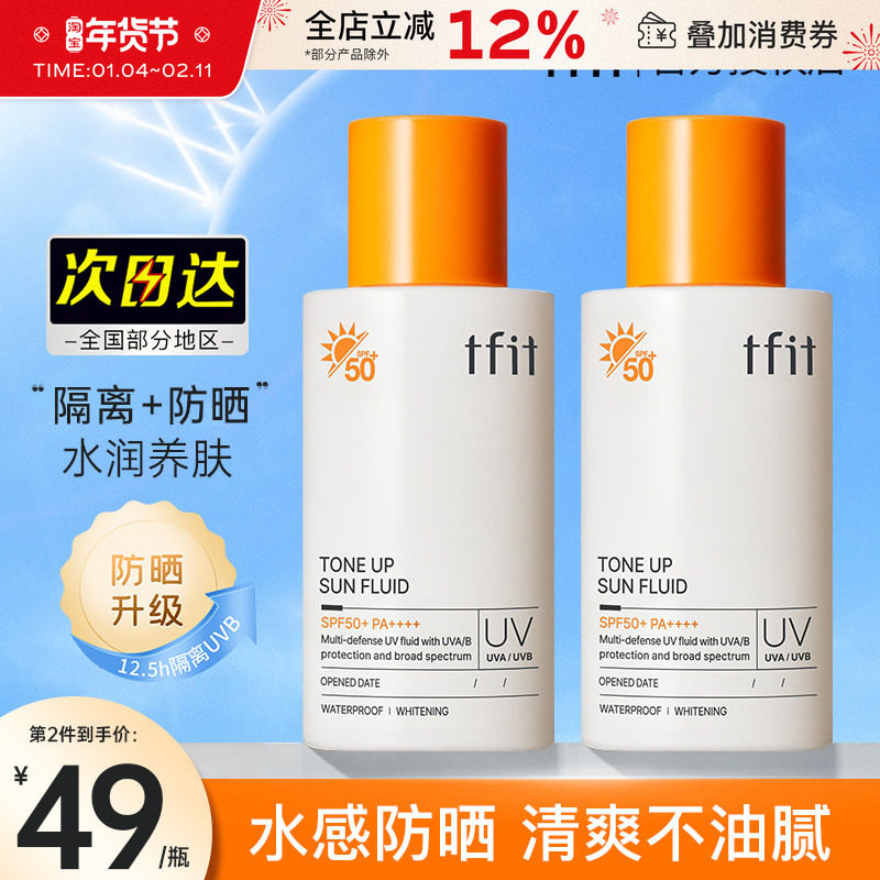 tfit防晒霜女素颜隔离面部身体清爽男士学生春夏季tift官方正品,美容护肤/美体/精油,防晒霜,淘宝优惠券,粉丝福利购,淘宝优惠卷