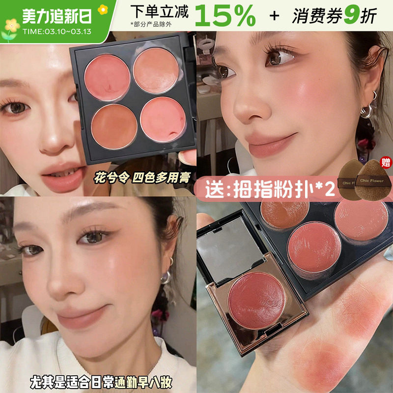 花兮令四色多用膏修容腮红眼影口红唇泥综合一体盘伪素颜显白女