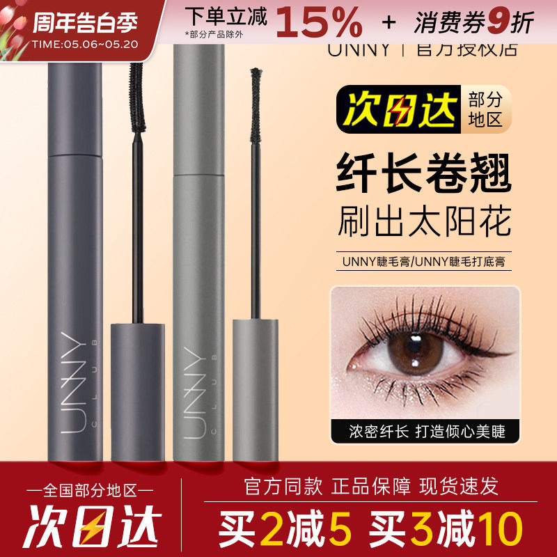unny睫毛膏纤长浓密卷翘打底定型液黑色棕色持久轻巧不易晕染新手