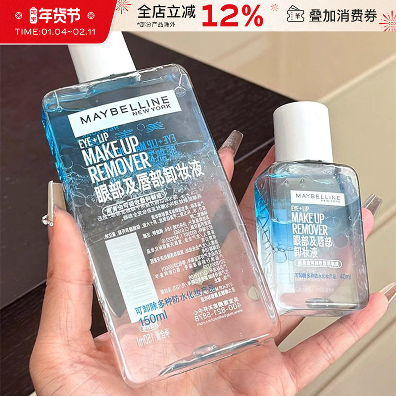 美宝莲卸妆液眼唇专用卸妆水深层清洁眼部唇部温和卸妆油旅行装女