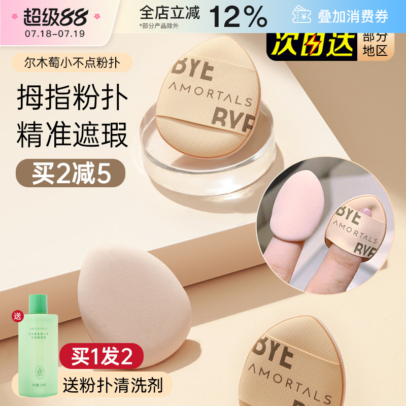 AMORTALS/尔木萄迷你拇指粉扑