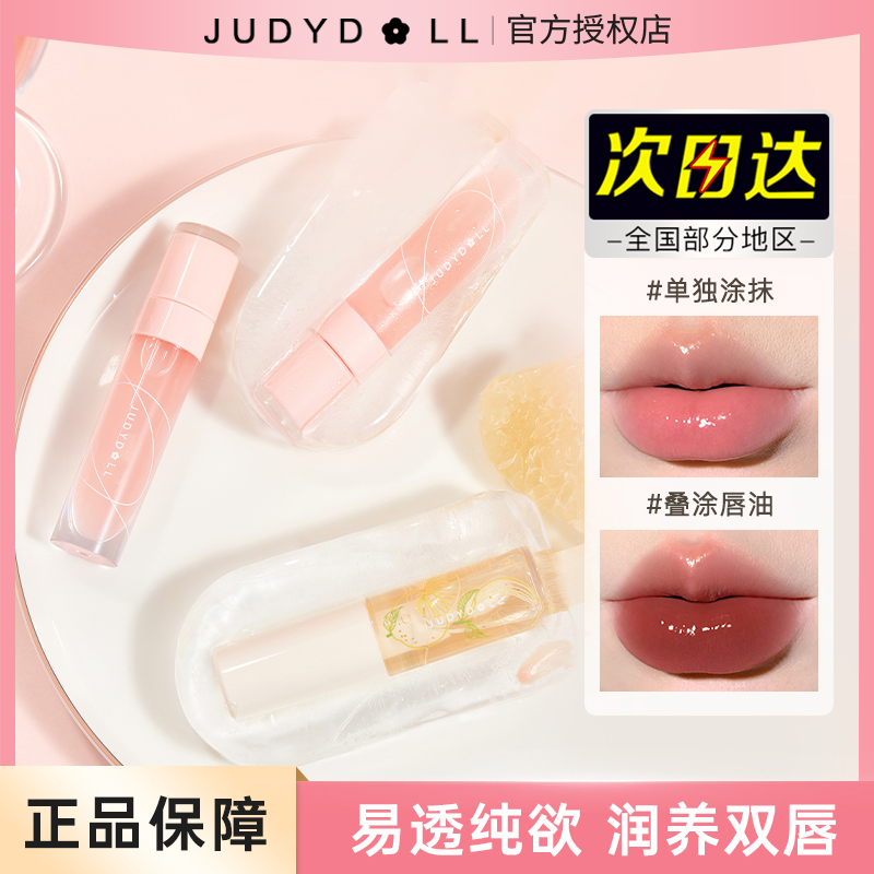 judydoLL橘朵护唇油保湿滋润透明