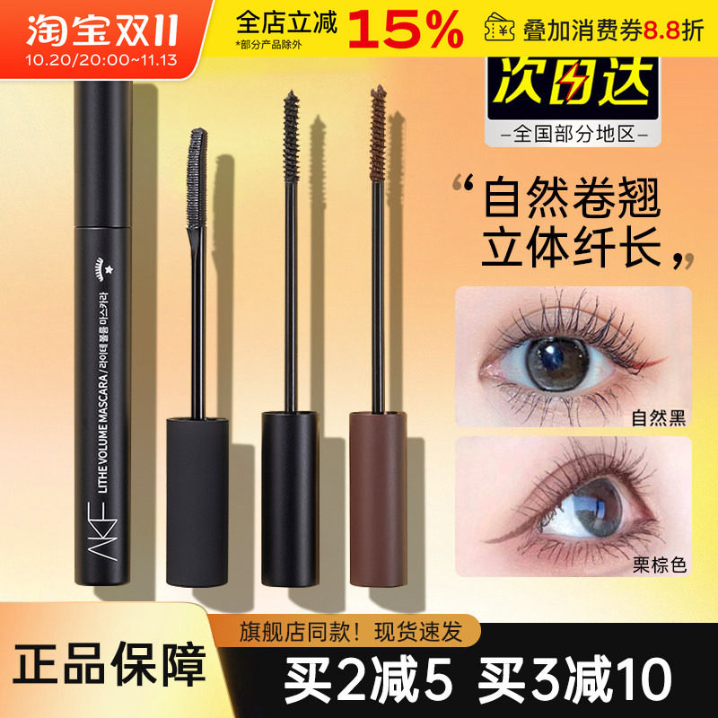 AKF睫毛膏女持久纤长卷翘款持妆定型打底膏浓密极细刷头官方正品
