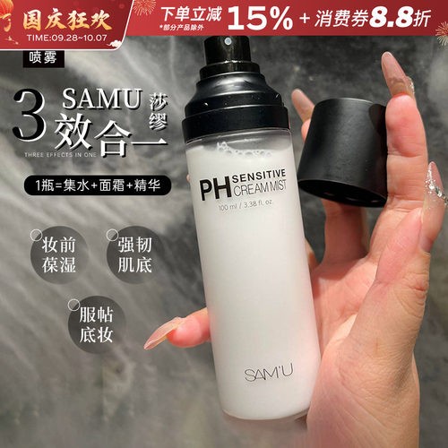 samu莎缪面霜喷雾保湿滋润打底