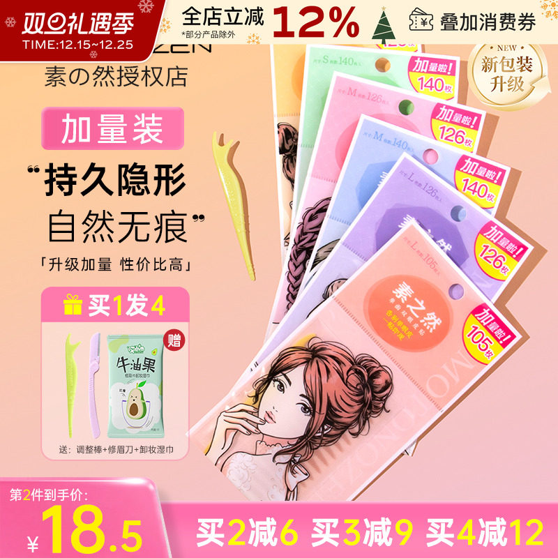 MOTONOZEN/素之然双眼皮贴加量装