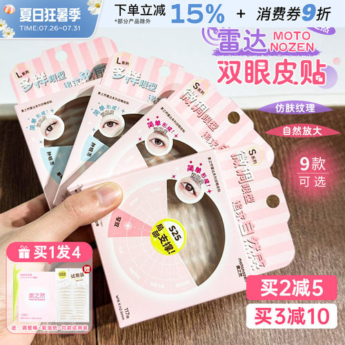 MOTONOZEN/素之然雷达双眼皮贴