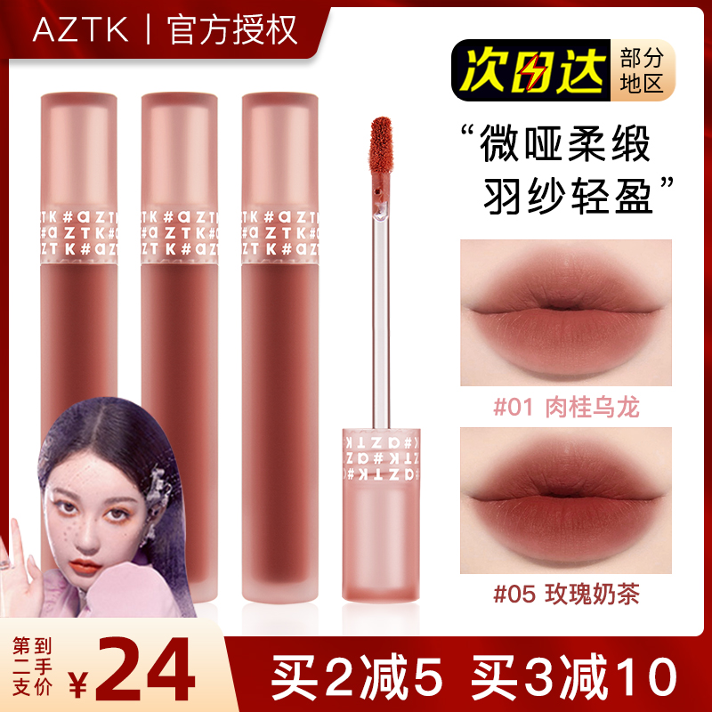 aztk羽纱唇霜唇釉丝绒雾面哑光唇泥06口红05不沾杯学生女菁之正品