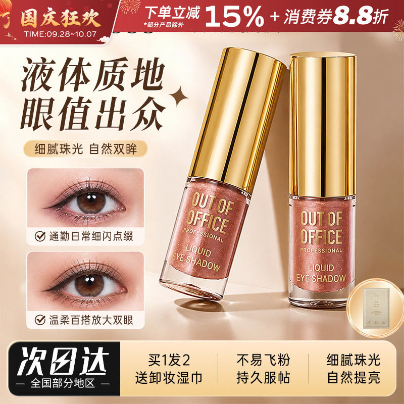 OOO液体眼影OUTOFOFFICE月牙泉液哑光珠光单色埃菲尔铁塔碎钻细闪