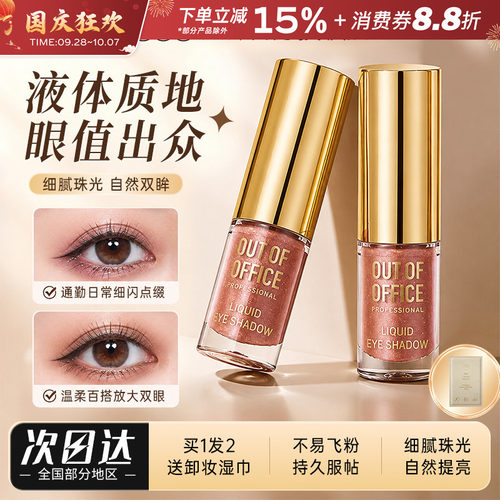 OUT-OF-OFFICE单色液体眼影OOO闪