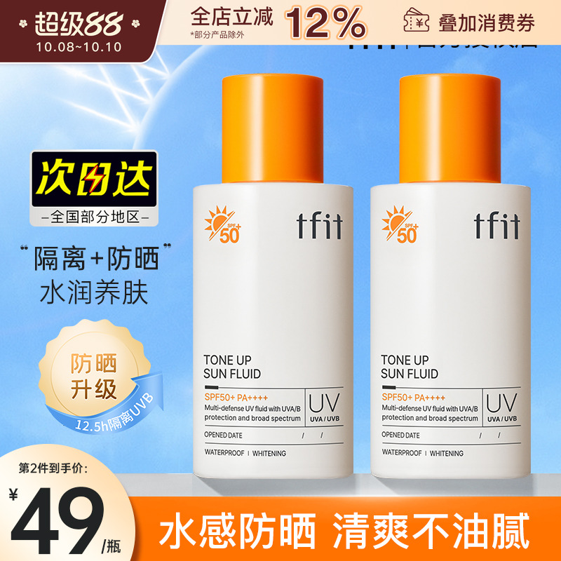 tfit防晒霜女素颜隔离面部身体清爽防水男士学生夏季tift官方正品