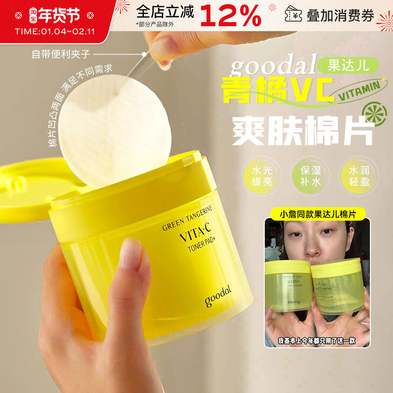 韩国goodal果达儿VC棉片青橘精华湿敷爽肤水补水保湿滋润去角质,美容护肤/美体/精油,贴片面膜,淘宝优惠券,粉丝福利购,淘宝优惠卷