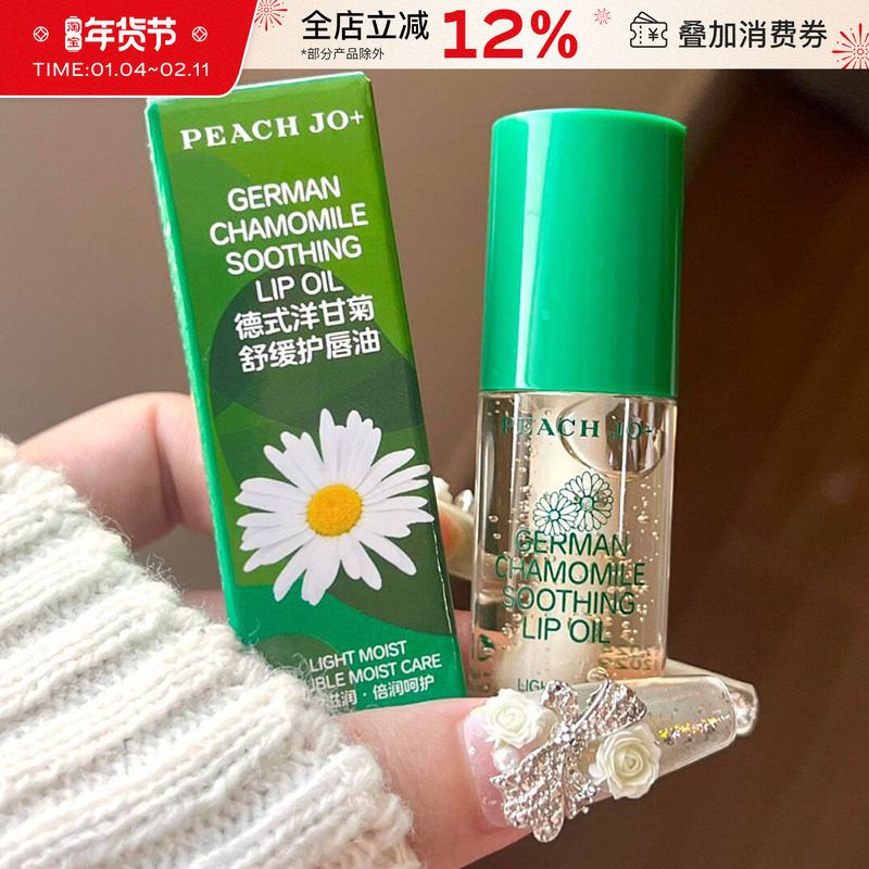 冷门但是非常润！德式洋甘菊舒缓润唇膏女保湿滋润唇部精华护唇油,美容护肤/美体/精油,唇部精华,淘宝优惠券,粉丝福利购,淘宝优惠卷