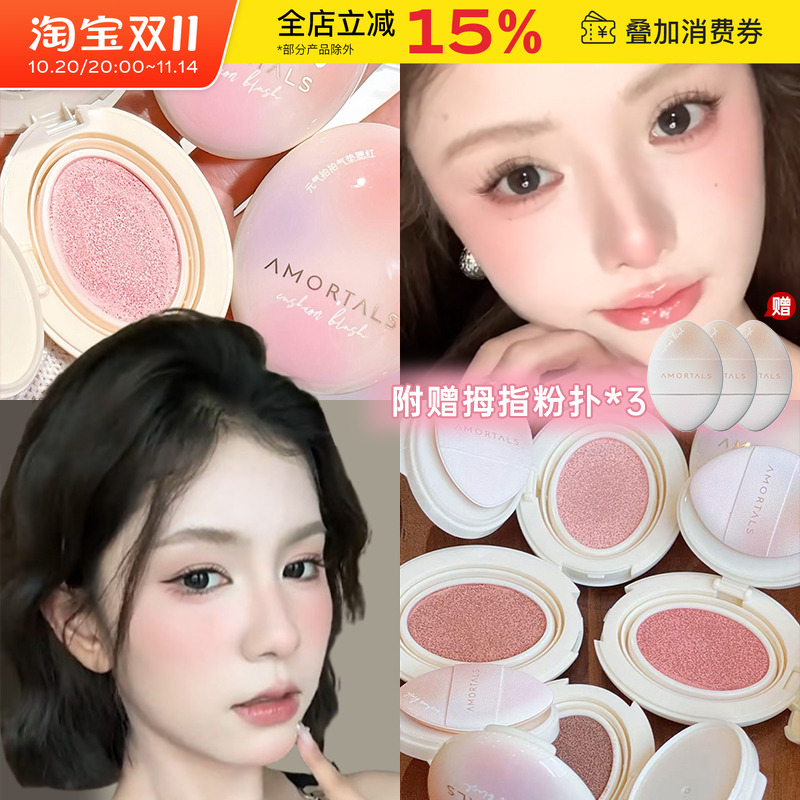 AMORTALS尔木萄气垫腮红液体高光