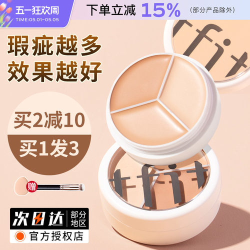 韩国TFIT三色遮瑕膏隐形毛孔