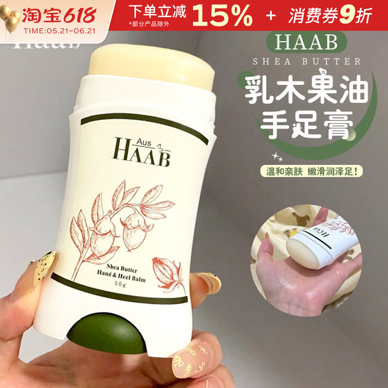 澳洲HAAB乳木果油手足膏夏季保湿滋润防护开裂改善粗糙脚部护理霜