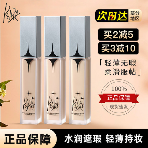 piara遮瑕液液盖痘印斑点