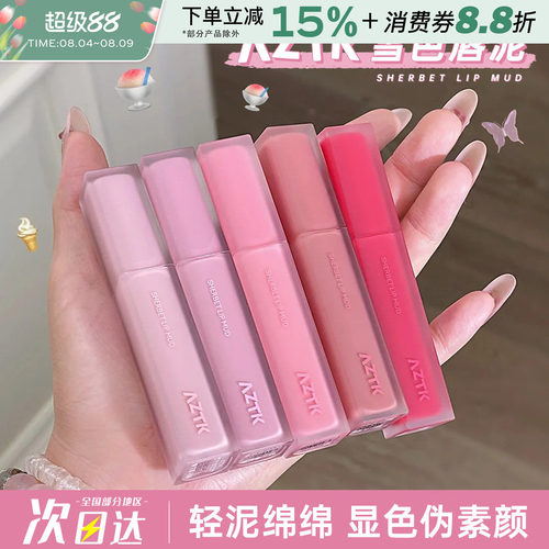 AZTK/菁之雪芭唇泥口红