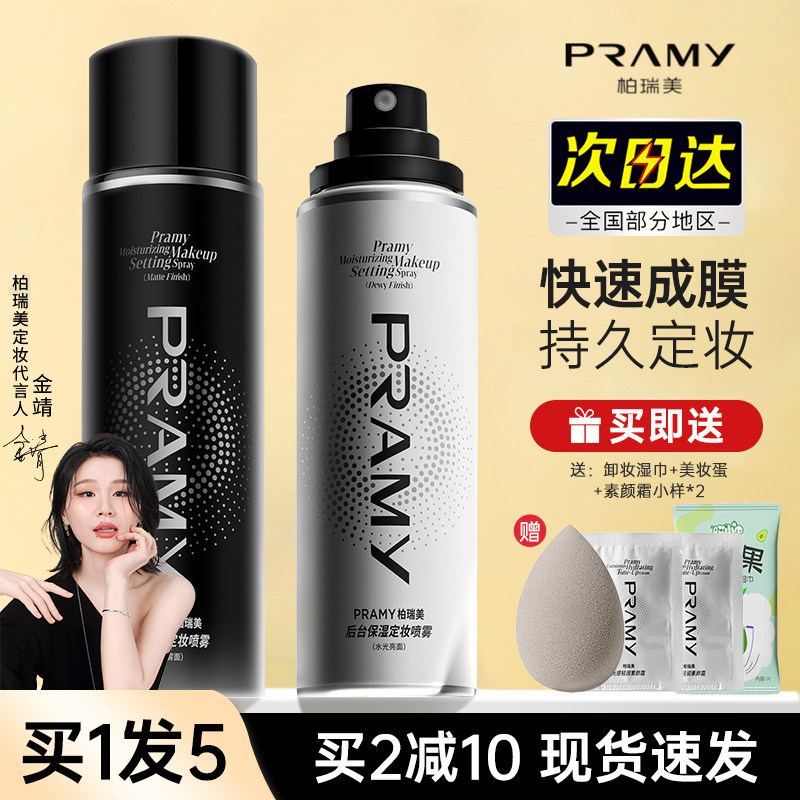 pramy柏瑞美定妆喷雾防水防汗持久不脱妆美妆散粉混干油皮正品女