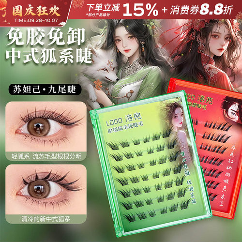 LODO洛兜新中式苏妲己假睫毛自然