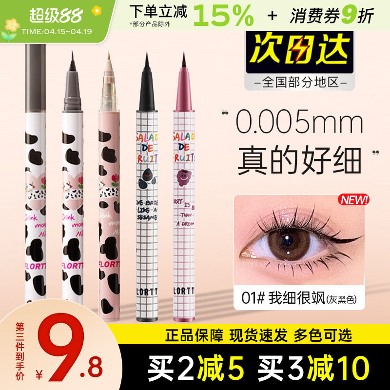 FLORTTE花洛莉亚水果沙拉彩色防水极细眼线笔液笔不易晕染卧蚕笔