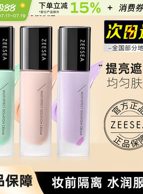 ZEESEA滋色隔离霜姿色妆前乳绿色紫色提亮保湿打底素颜官方正品