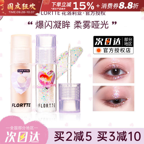 FLORTTE/花洛莉亚液体眼影超闪亮