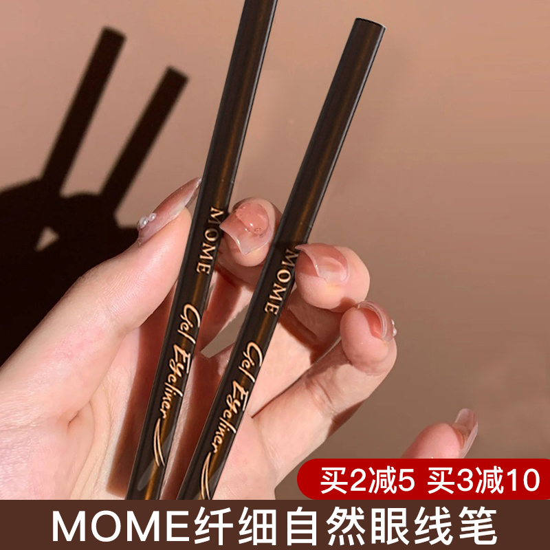 MOME眼线胶笔顺滑自然持久