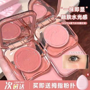 Sofea 霞飞水润腮红膏07遮瑕膨胀色水光膏高光自然提亮修容晒红盘