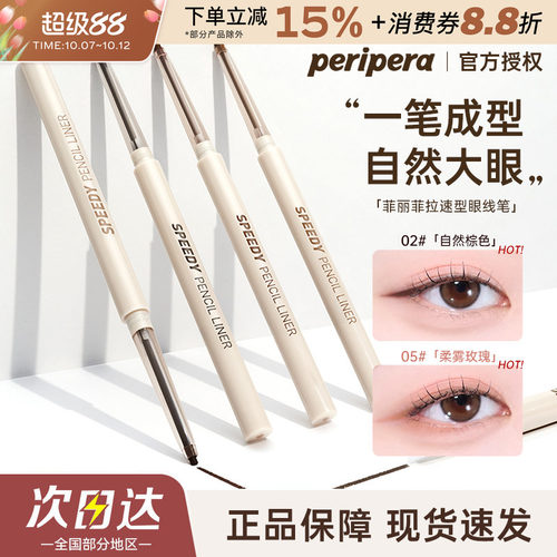 韩国PERIPERA菲丽菲拉眼线胶笔