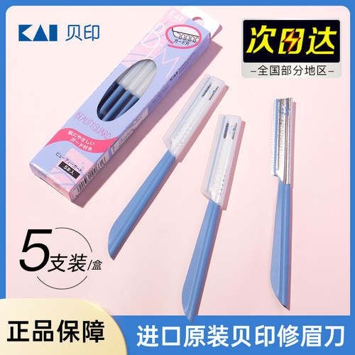 kai/贝印安全型修眉刀初学者