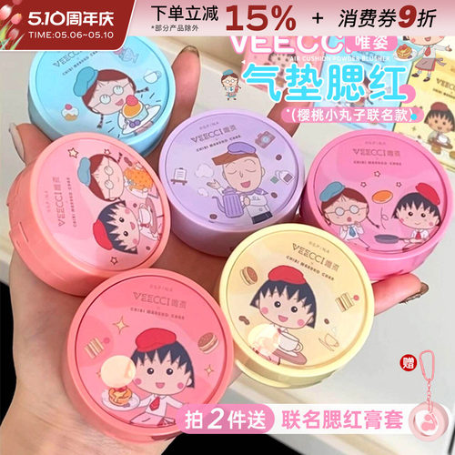 VEECCI/唯资樱桃小丸子气垫腮红