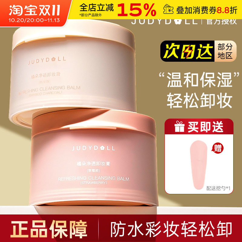 Judydoll橘朵粉墨卸妆膏女脸部面部温和深层清洁保湿卸妆油乳正品