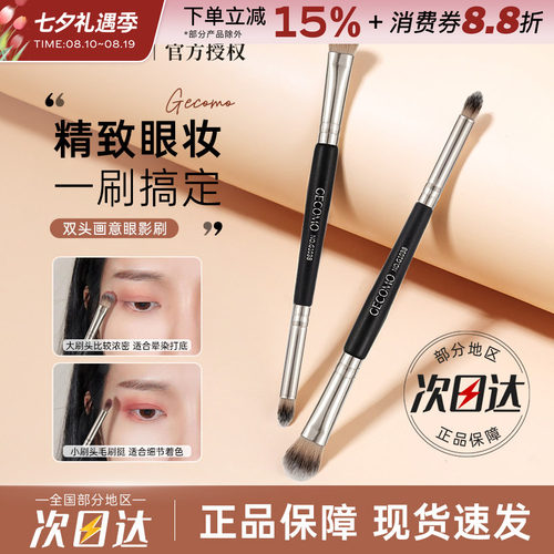 GECOMO双头画意眼影刷