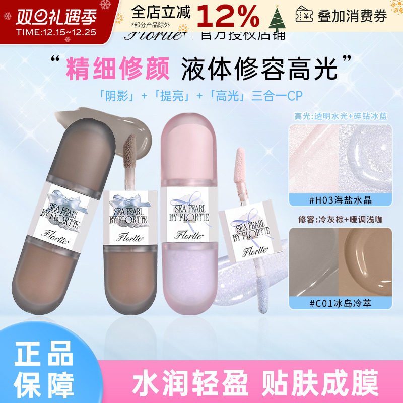 FLORTTE/花洛莉亚双头修容液