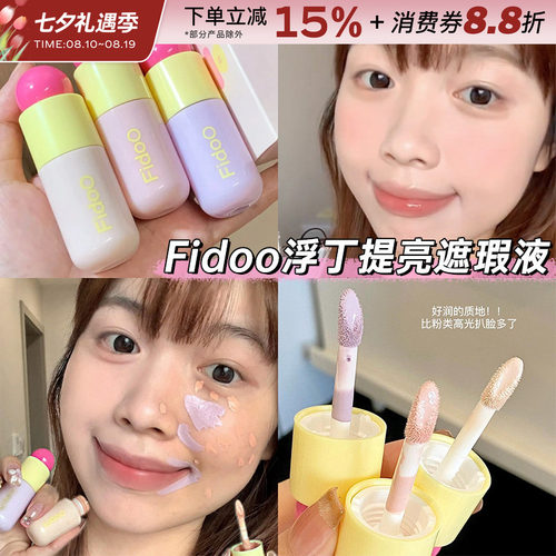 fidoo浮汀泡泡提亮遮瑕液