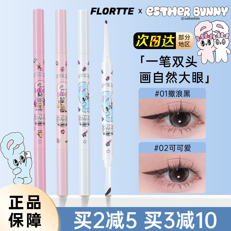 FLORTTE花洛莉亚BUNNY双头眼线笔胶笔极细自然顺滑持久玻璃海黑色