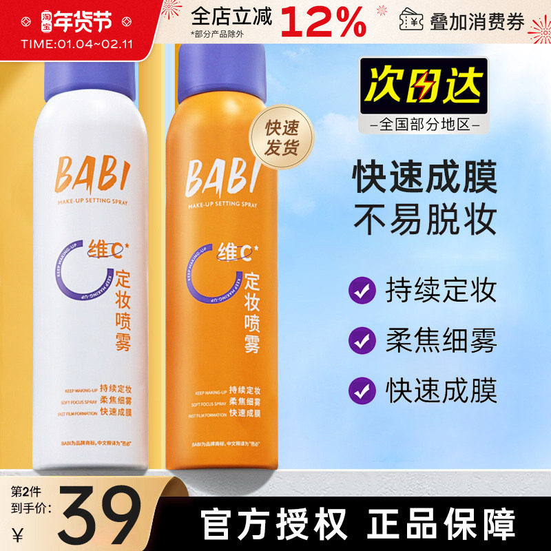 BABI定妆喷雾持久控油柔焦不易脱妆维c定型干油皮保湿官方正品,彩妆/香水/美妆工具,定妆喷雾,淘宝优惠券,粉丝福利购,淘宝优惠卷