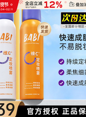 BABI定妆喷雾持久控油柔焦不易脱妆维c定型干油皮保湿官方正品