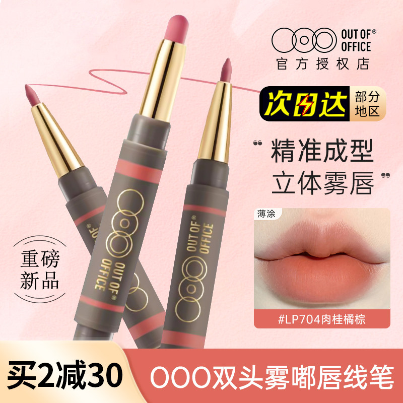 OUTOFOFFICE双头唇线笔雾嘟笔OOO图片