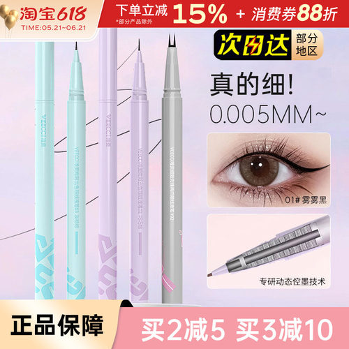 VEECCI/唯资眼线笔双爪下睫毛