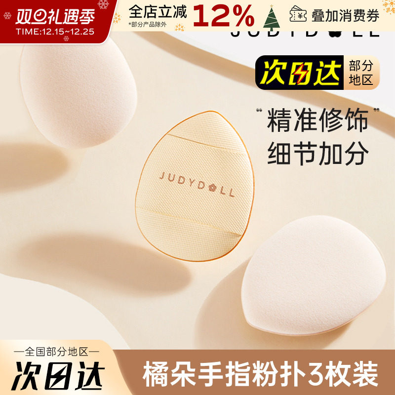 手指粉扑拇指粉扑JudydoLL/橘朵