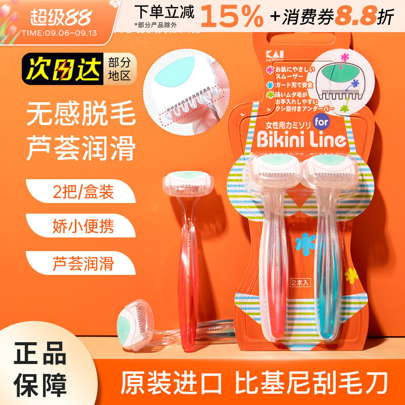KAI贝印私处刮毛刀剃阴毛手动去腋毛修剪脱毛脱腿毛女士私密专用