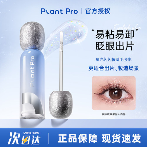 plantpro星光闪闪假睫毛胶水